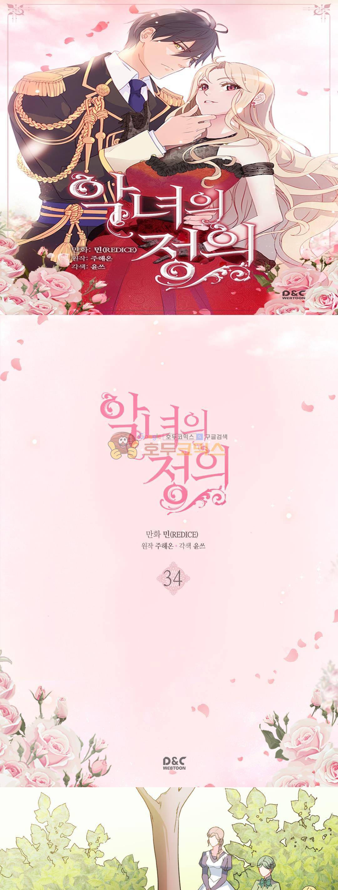 악녀의 정의 34화 1