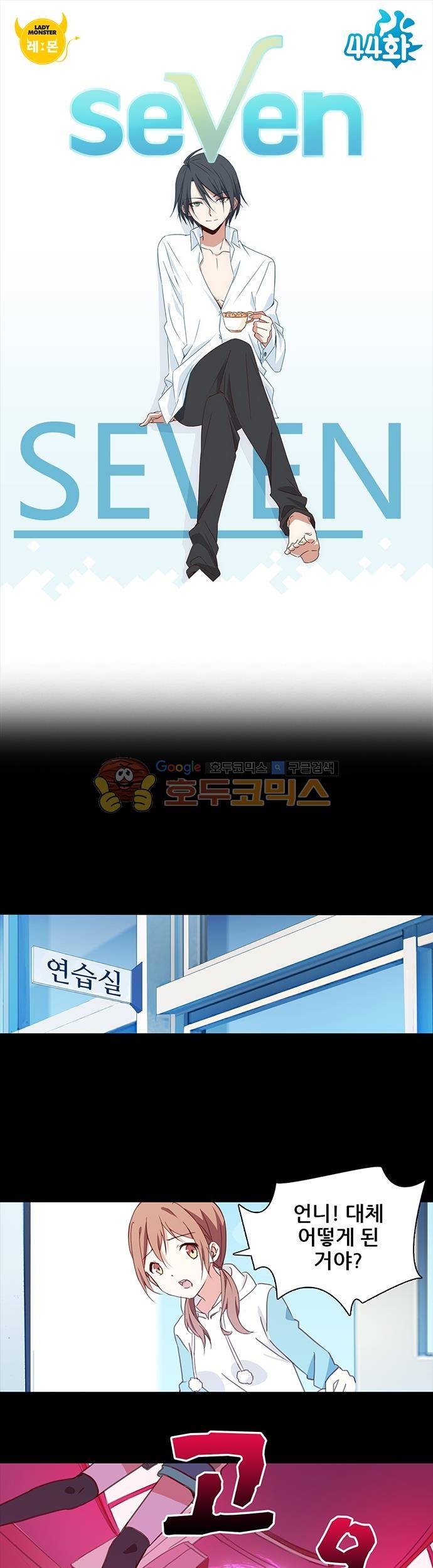 seven 44화 1