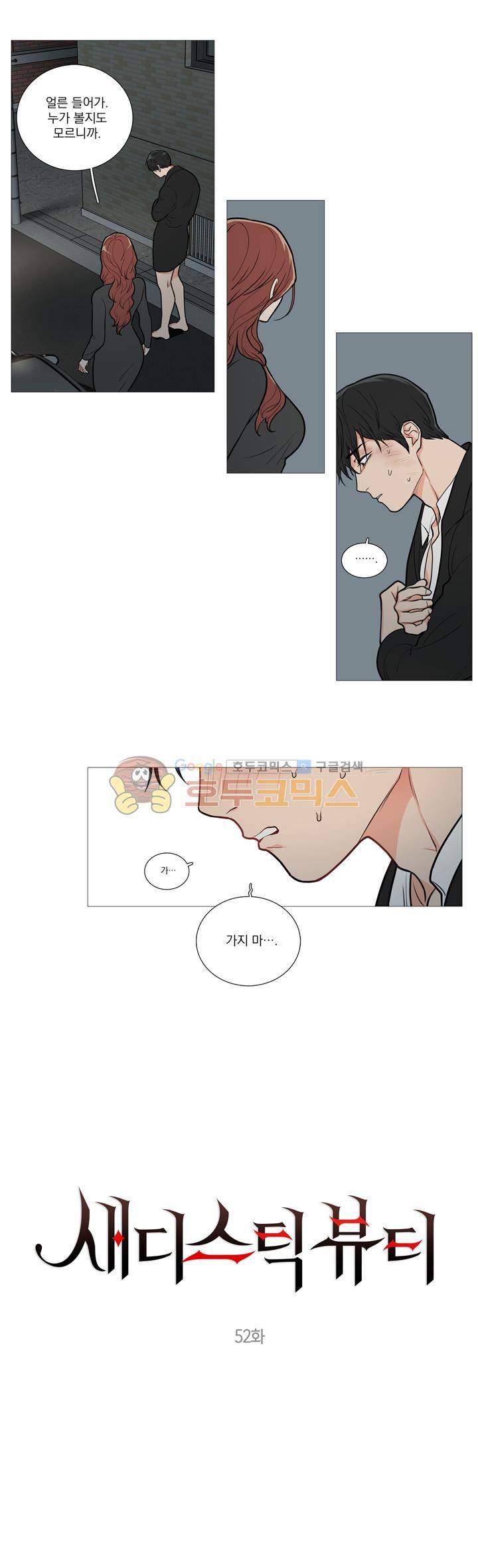 새디스틱 뷰티 52화 1