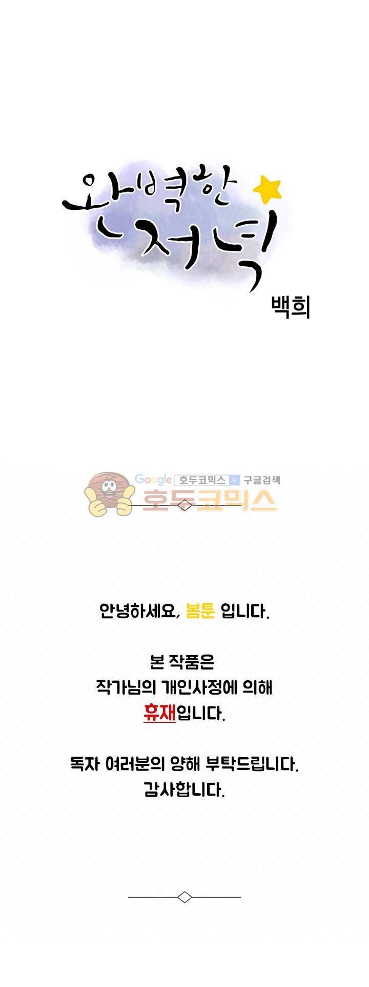 완벽한 저녁 - 휴재공지 1