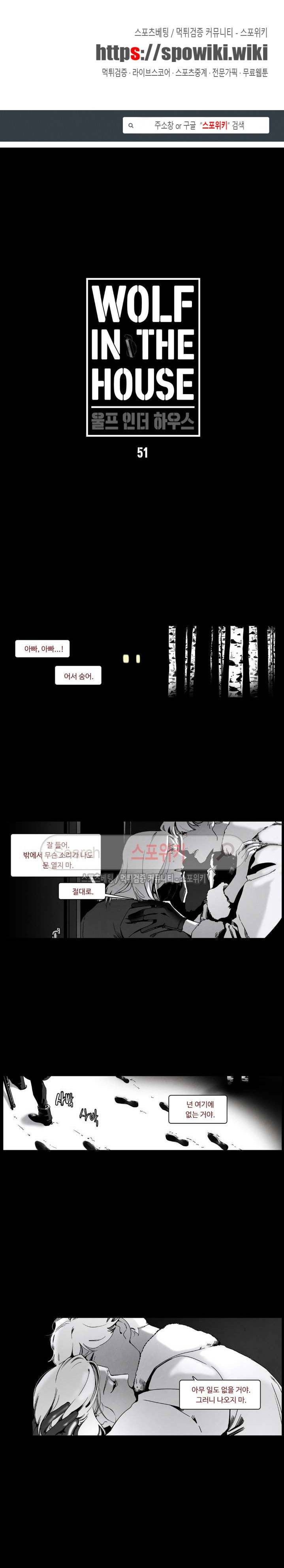 울프 인더 하우스 51화 1