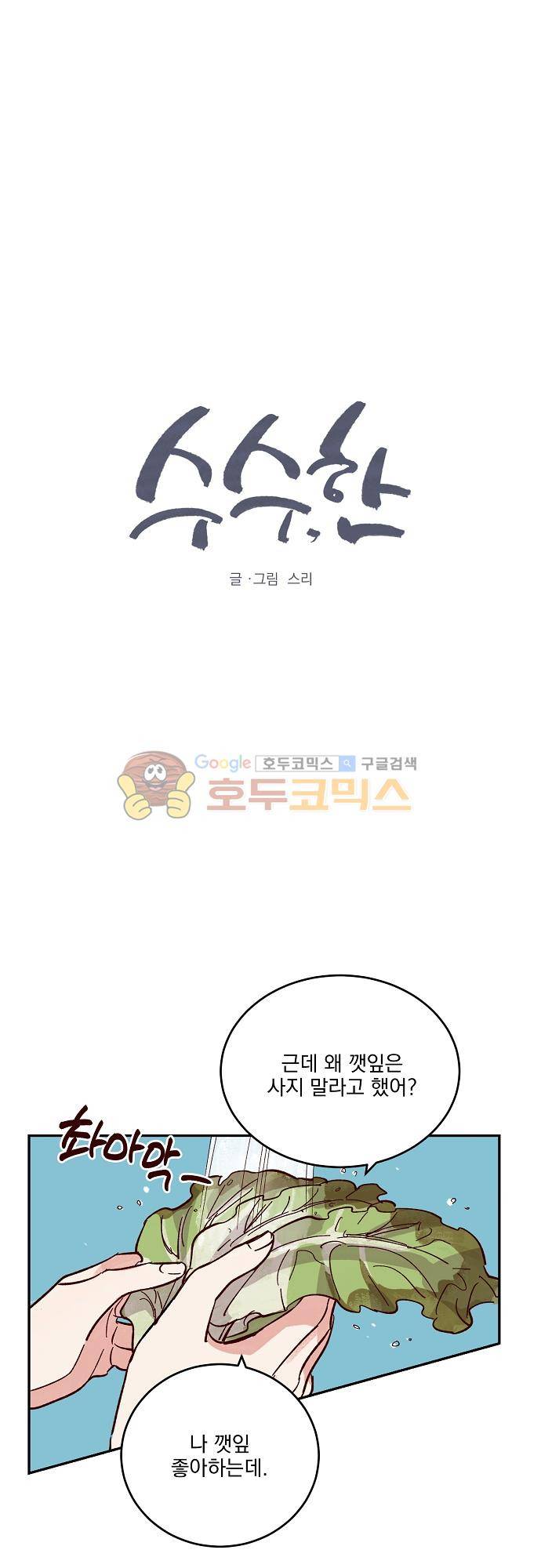 수수,한 86화 1