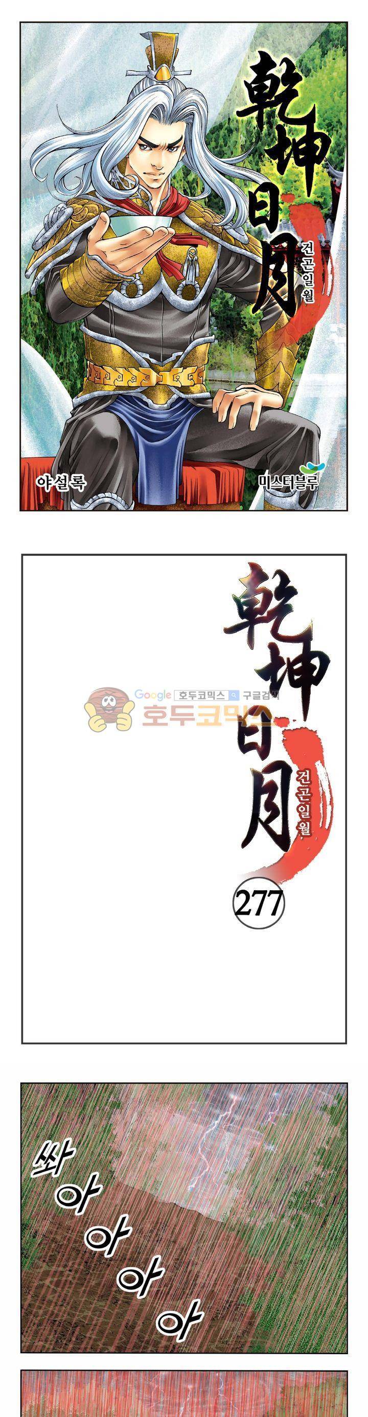 건곤일월 277화 1