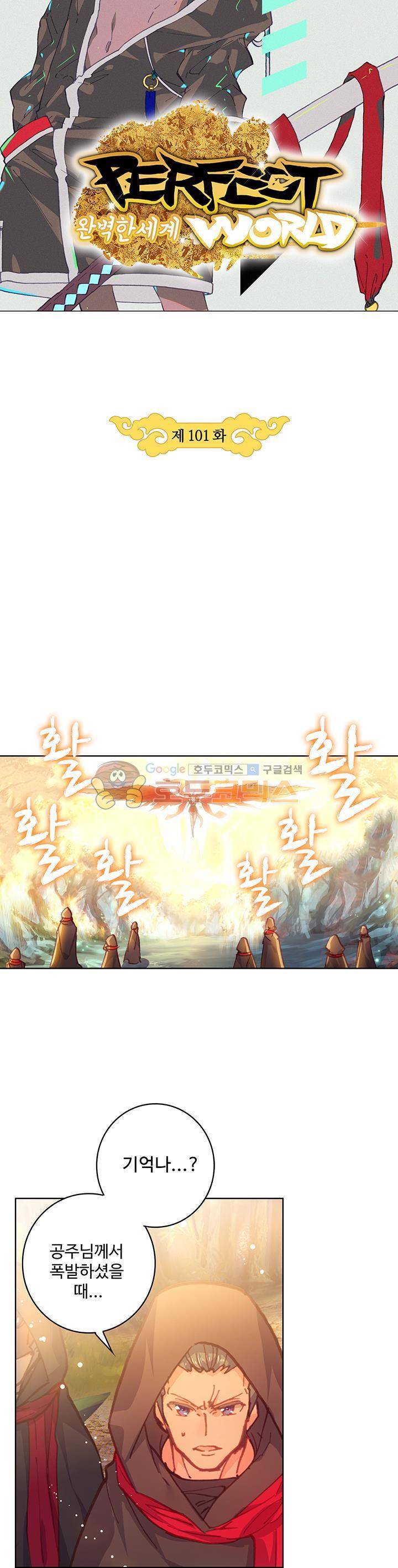 완벽한 세계 101화 3
