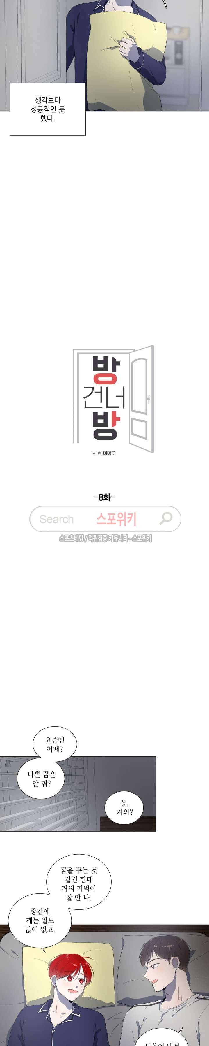 방 건너 방 8화 2