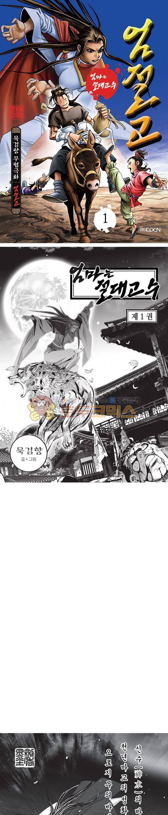 엄절고(엄마는절대고수) 1권 1