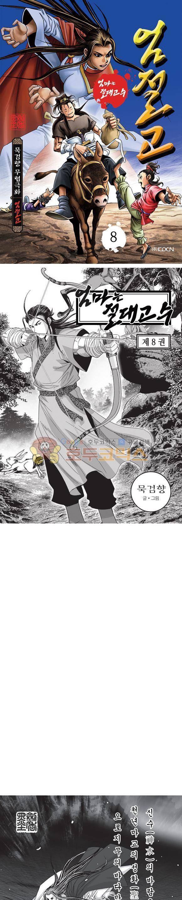 엄절고(엄마는절대고수) 8권 1