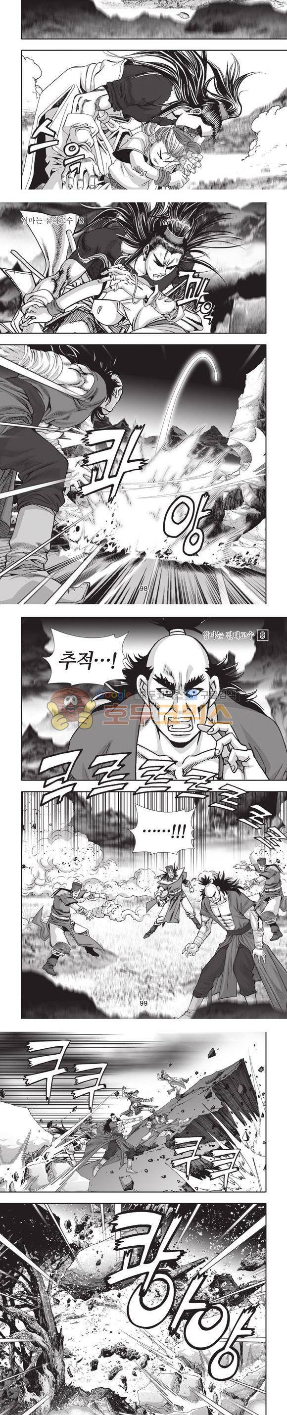 엄절고(엄마는절대고수) 8권 29