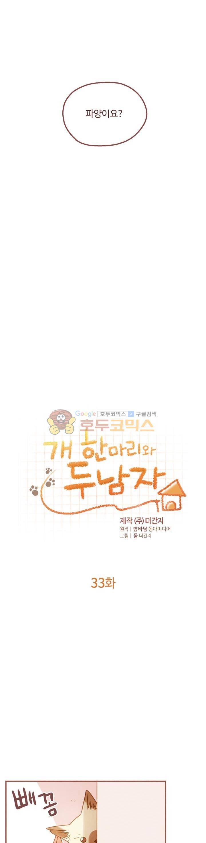 개 한 마리와 두 남자 33화 2
