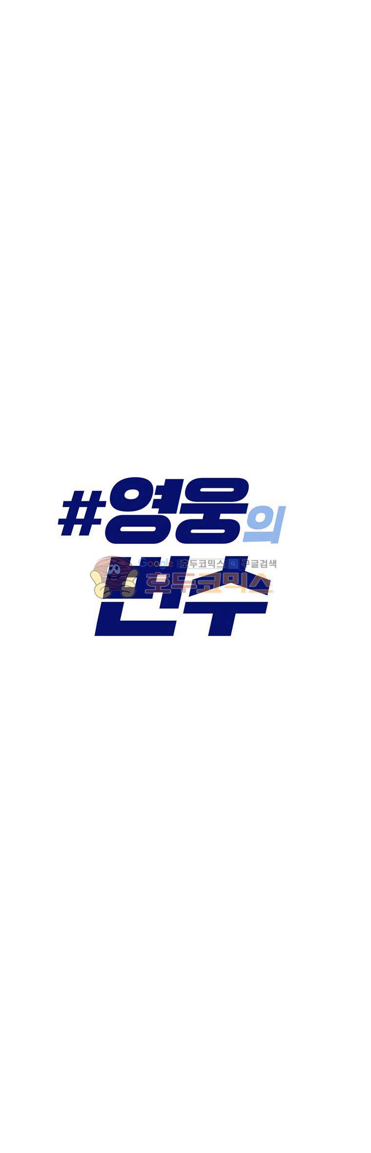 영웅의 변수 - [클로징] 3