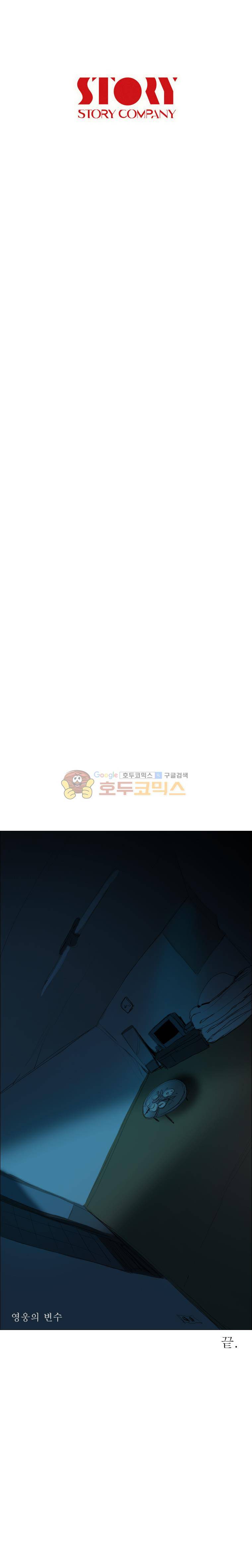 영웅의 변수 - [클로징] 17