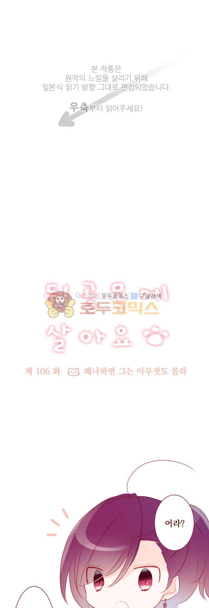 뒷골목에 살아요 106화 - 왜냐하면 그는 아무것도 몰라 1