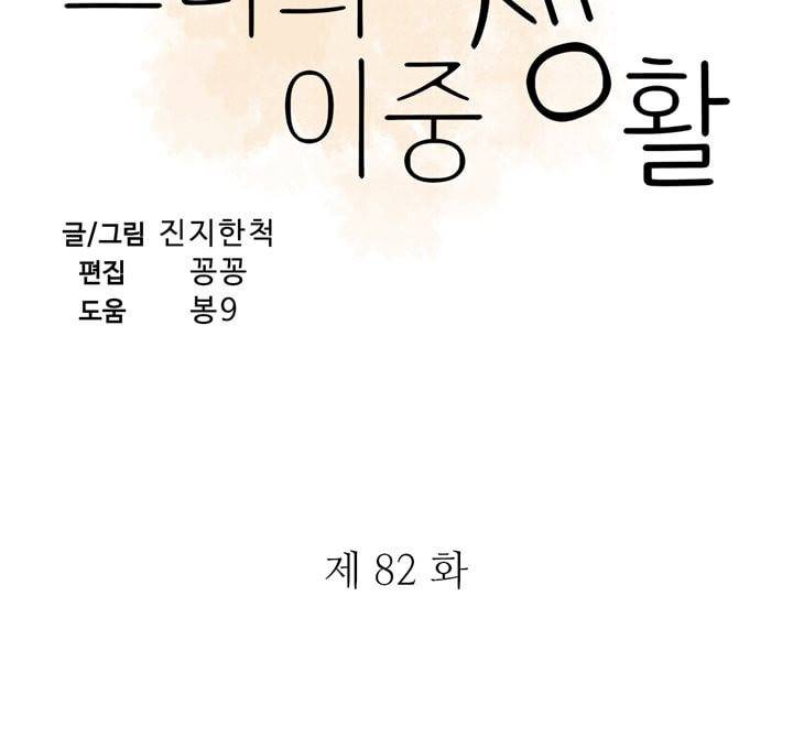 그녀의 이중생활 82화 3