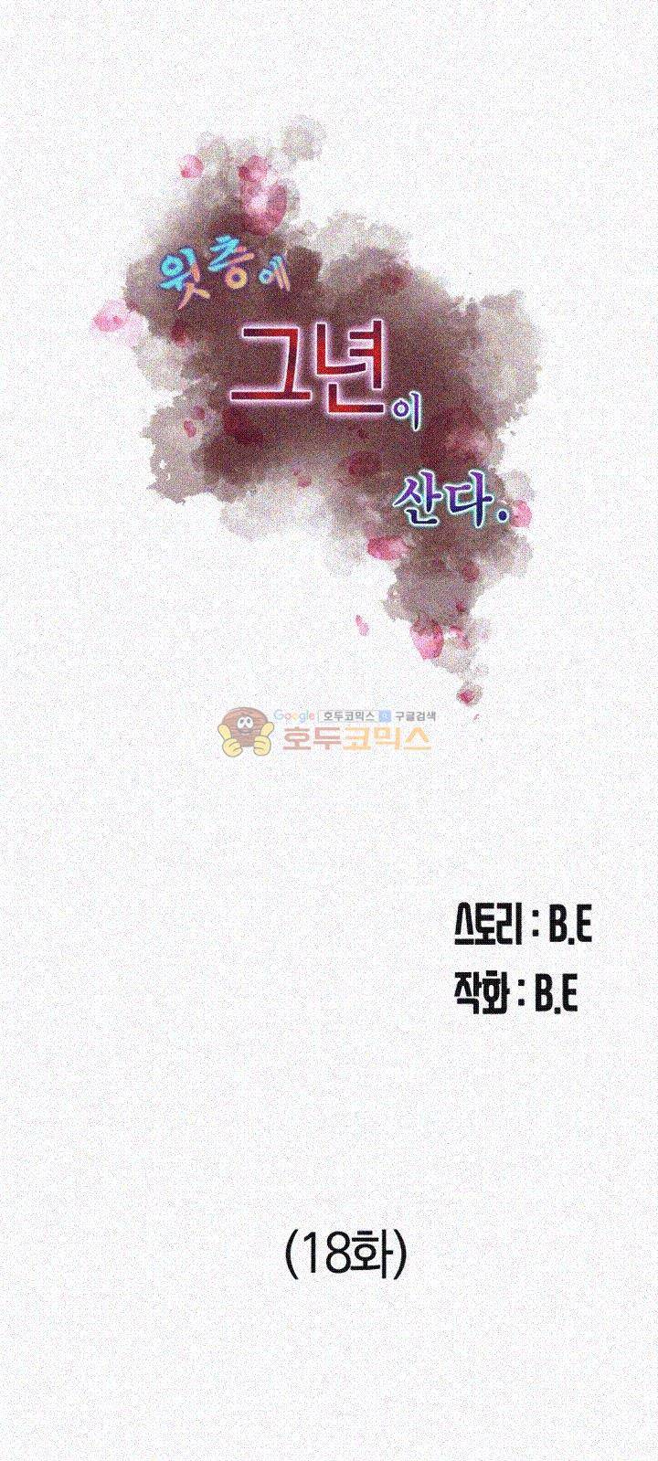 윗층에 그년이 산다 18화 5