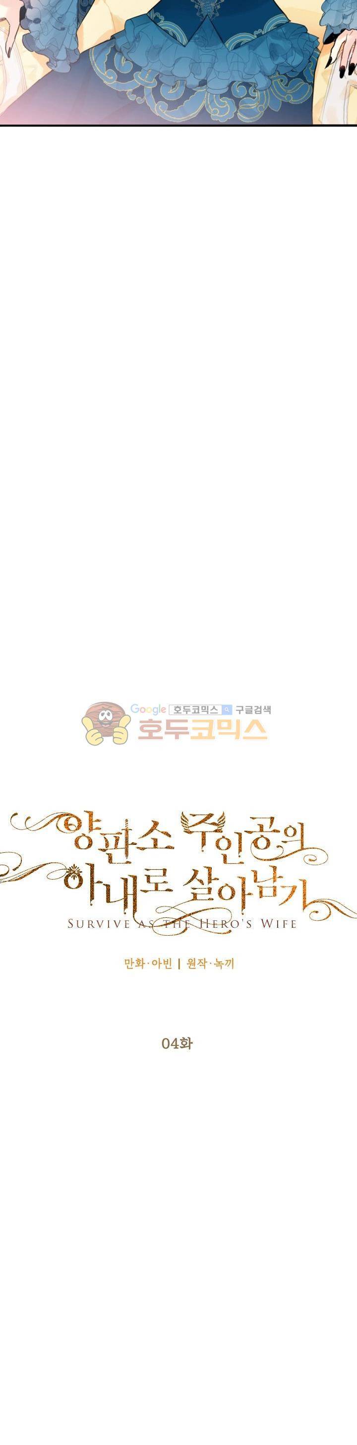 양판소 주인공의 아내로 살아남기 4화 2