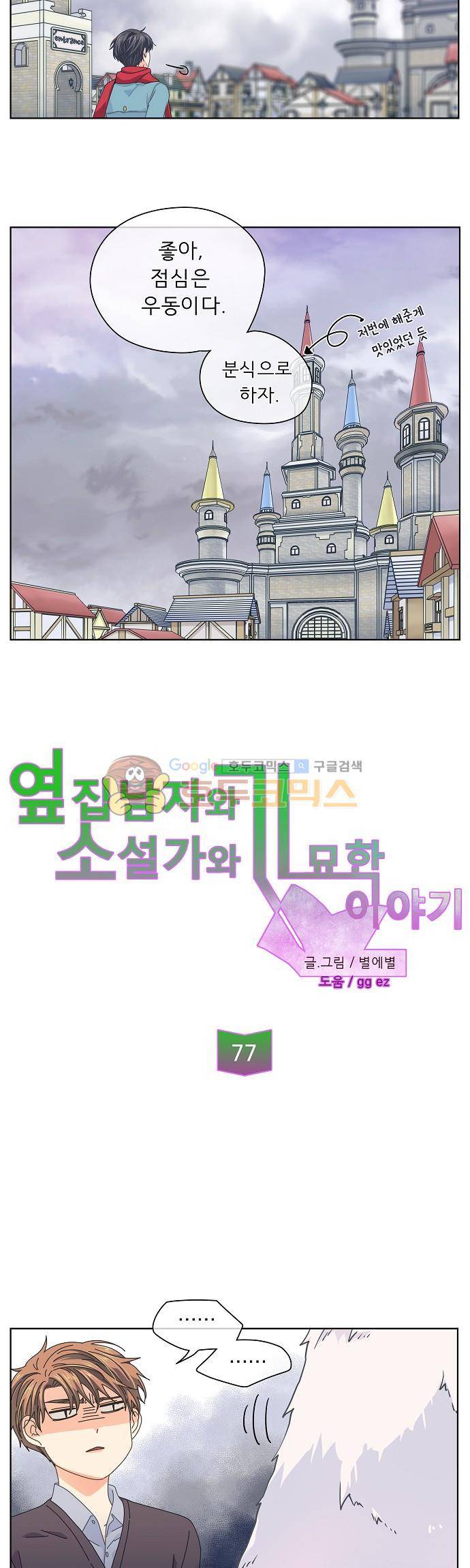 옆집남자와 소설가와 기묘한 이야기 77화 - Timing is now 4