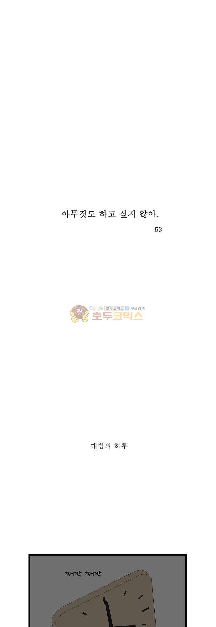 아무것도 하고 싶지 않아 53화 1