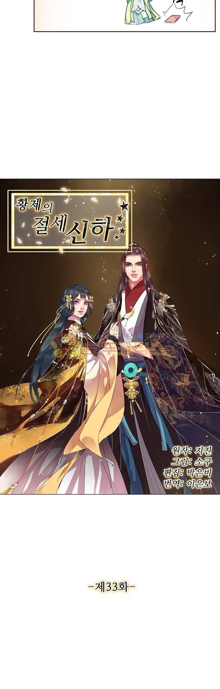 황제의 절세 신하 33화 2