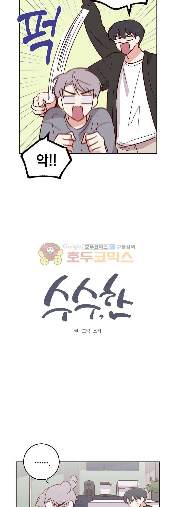 수수,한 87화 2