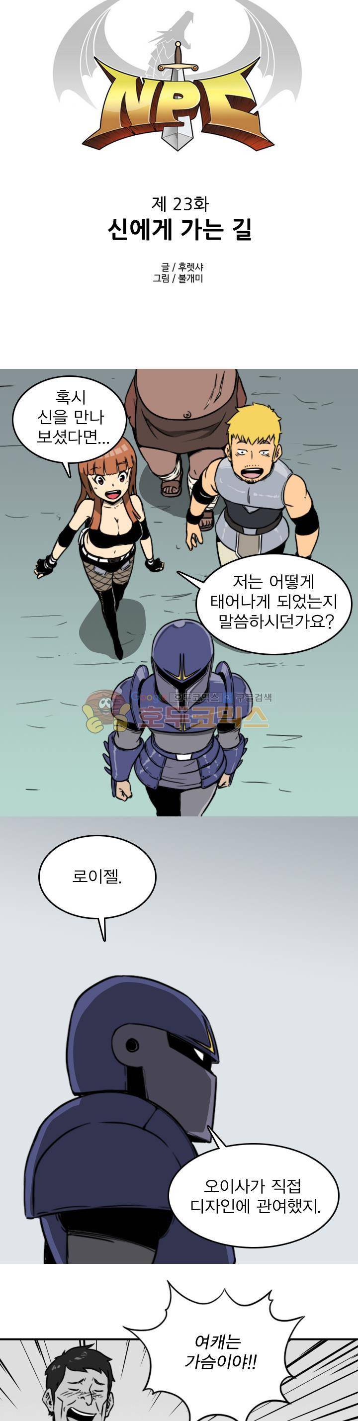 NPC 23화 2