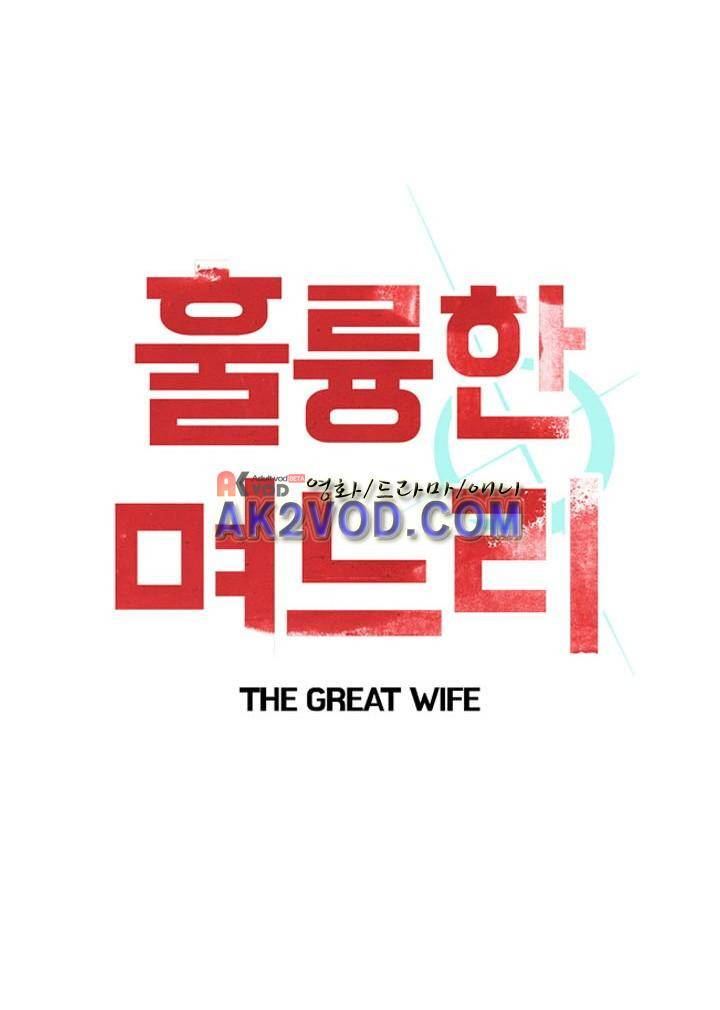 훌륭한 며느리 18화 1