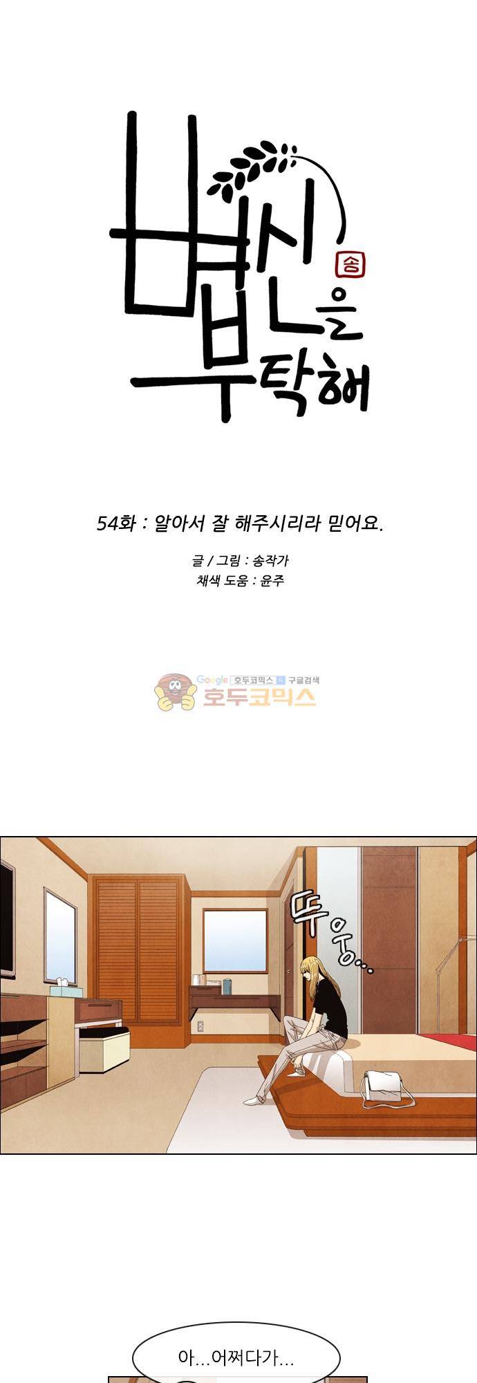 볍신을 부탁해 54화 - 알아서 잘 해주시리라 믿어요 6