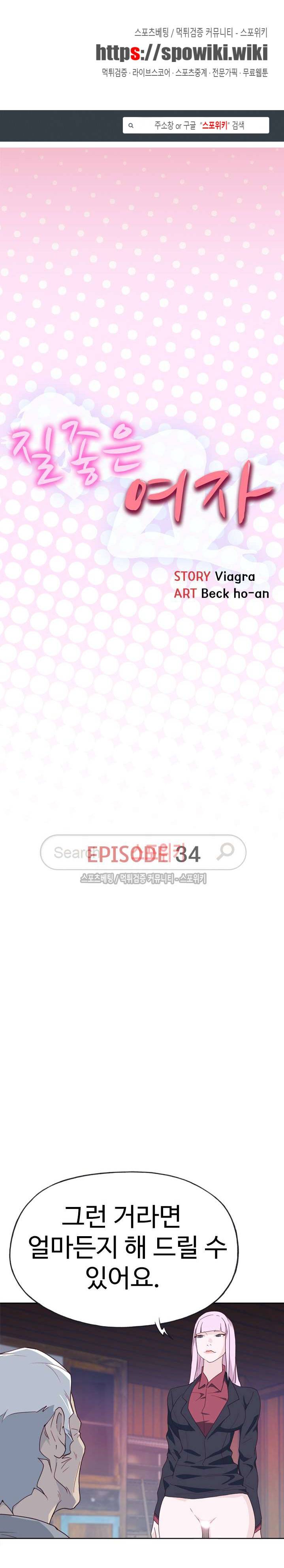 질 좋은 여자 34화 1