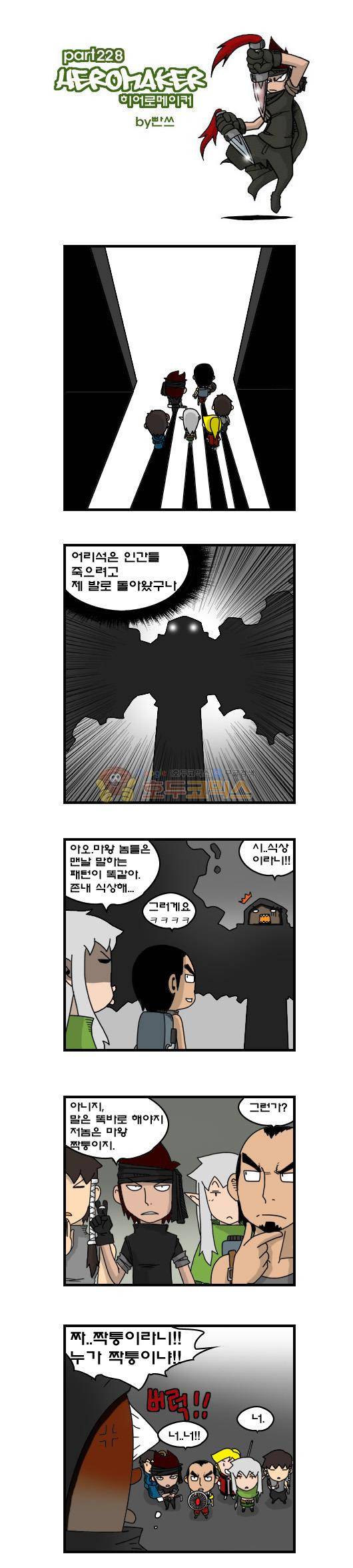 히어로메이커 228화 - 득탬 1