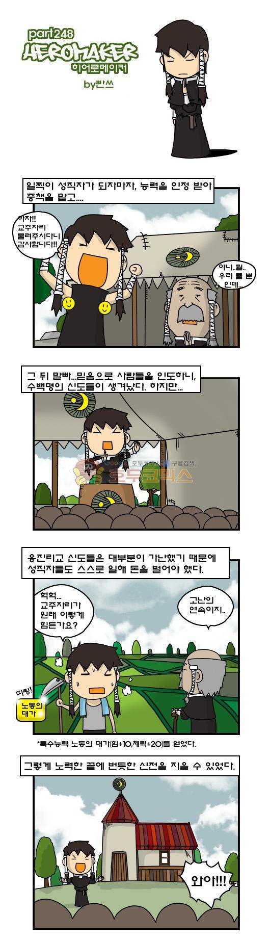 히어로메이커 248화 - 교주님 (1) 1
