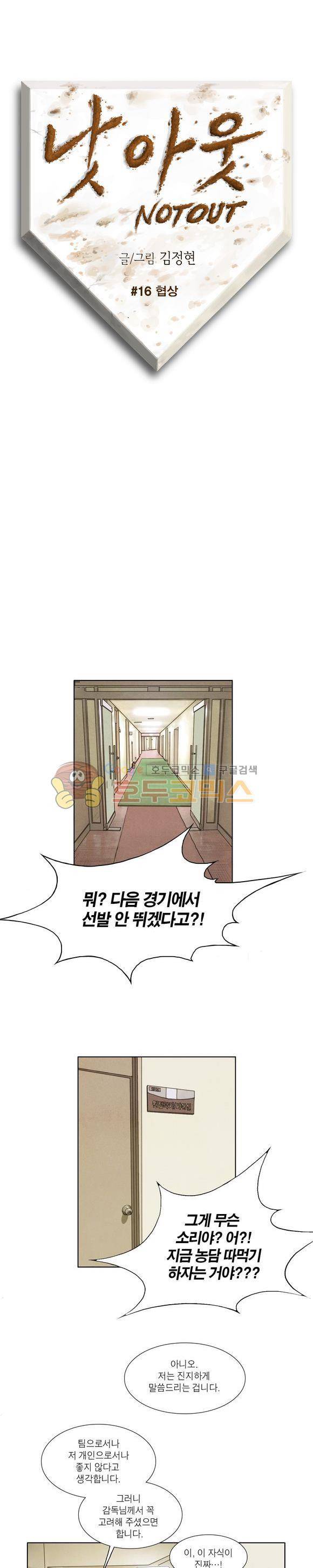 낫 아웃 16화 1
