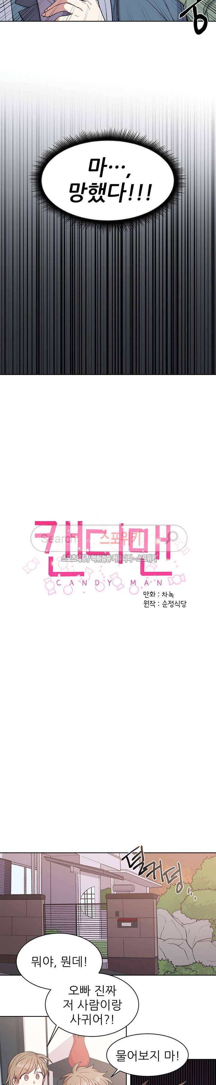 캔디맨 19화 2