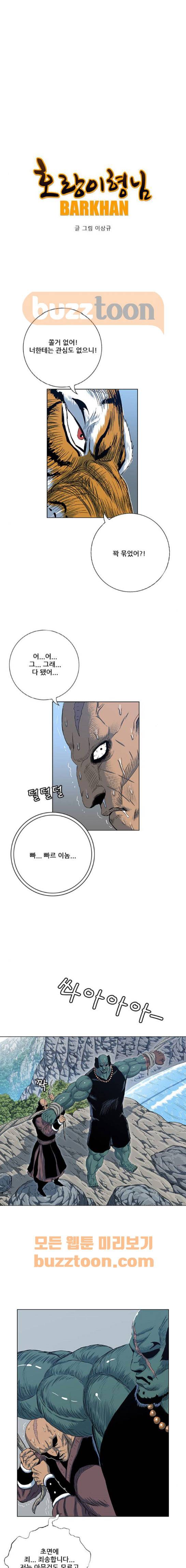 호랑이형님 2부 114화 - 누가 누굴 가르치는지 (2) 1
