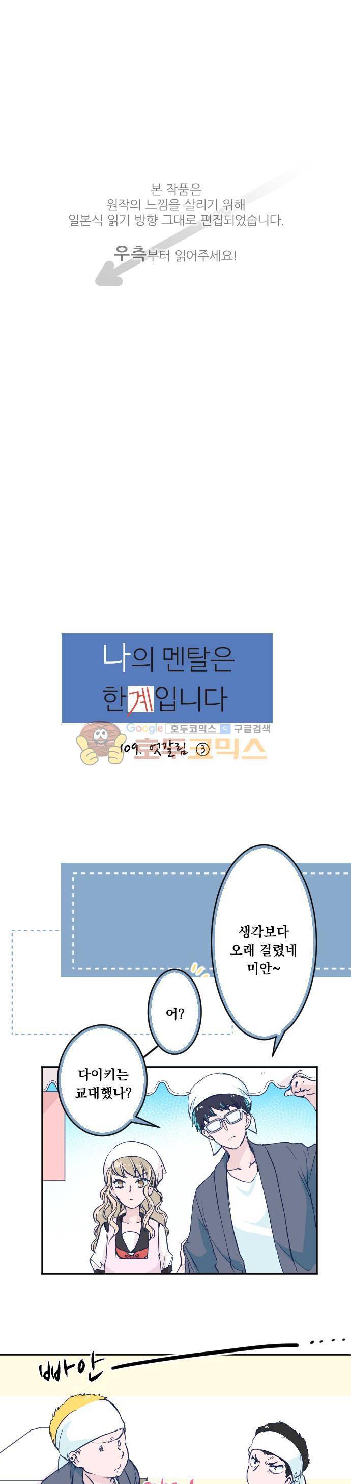 나의 멘탈은 한계입니다 109화 - 엇갈림 (3) 1