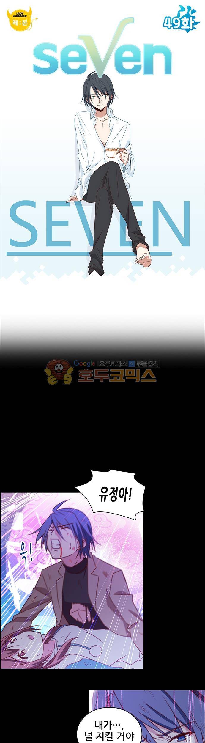 seven 49화 1