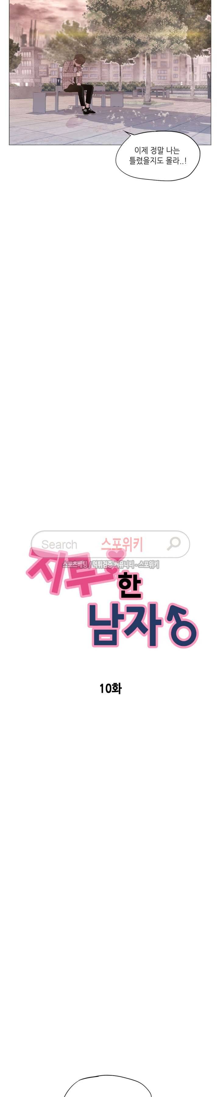 지루한 남자 10화 2