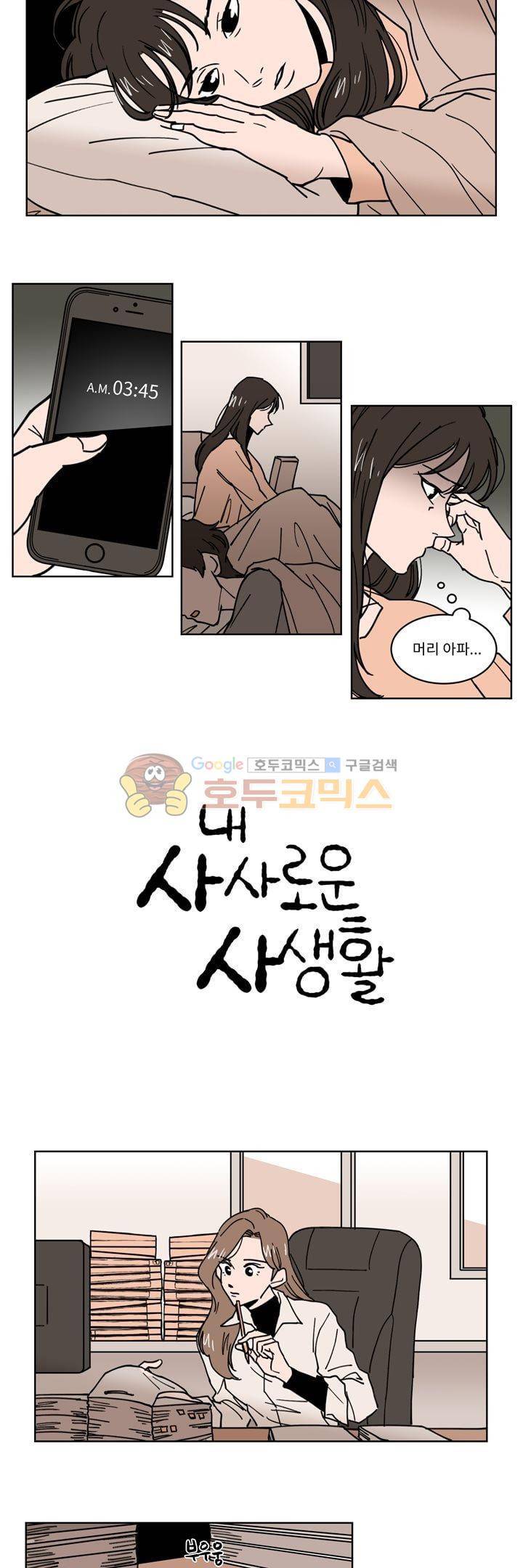 내 사사로운 사생활 30화 3