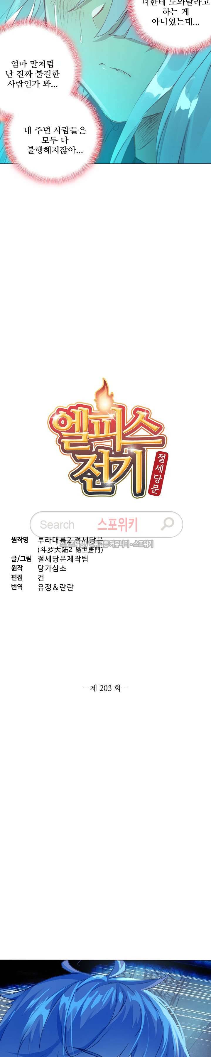 엘피스 전기: 절세당문 203화 2