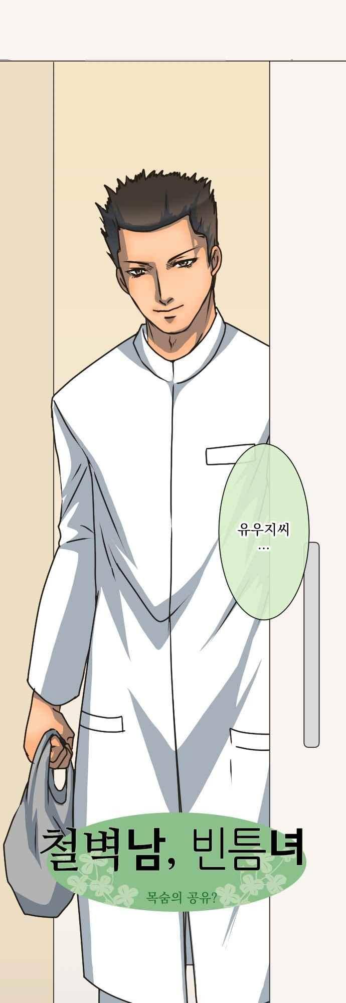 철벽남,빈틈녀 147화 1