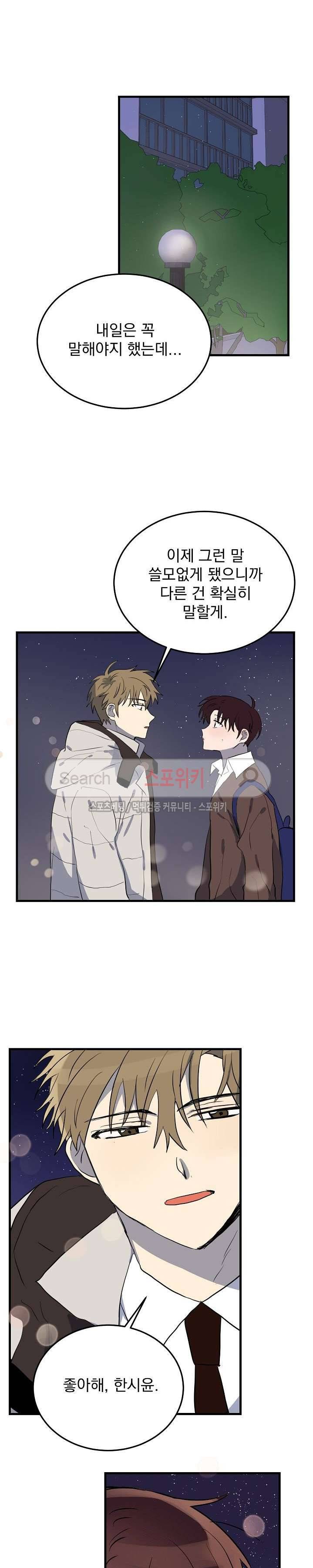 내일부터 고백 최종화 5