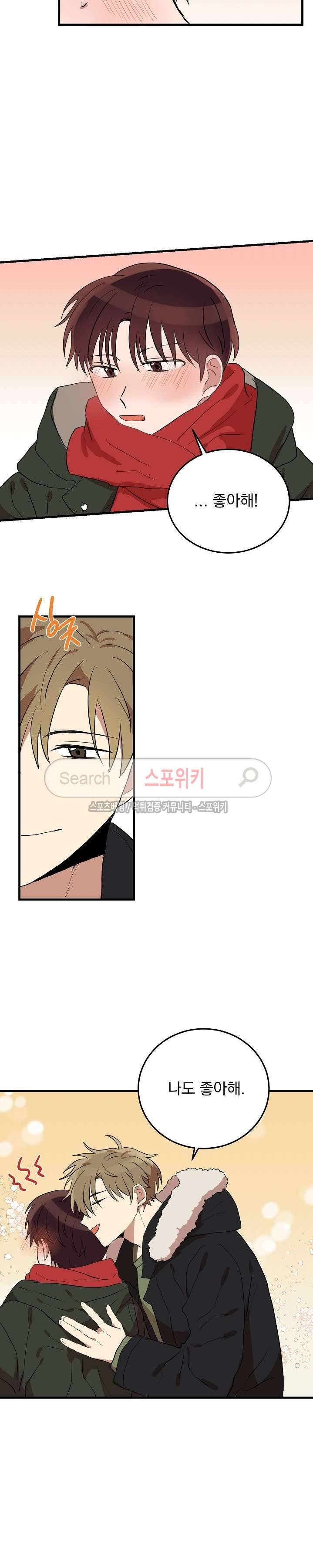 내일부터 고백 최종화 19