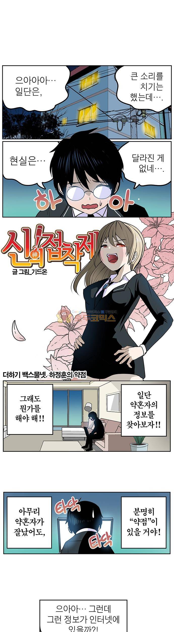 신의 접착제 124화 - 하정훈의 약점 1