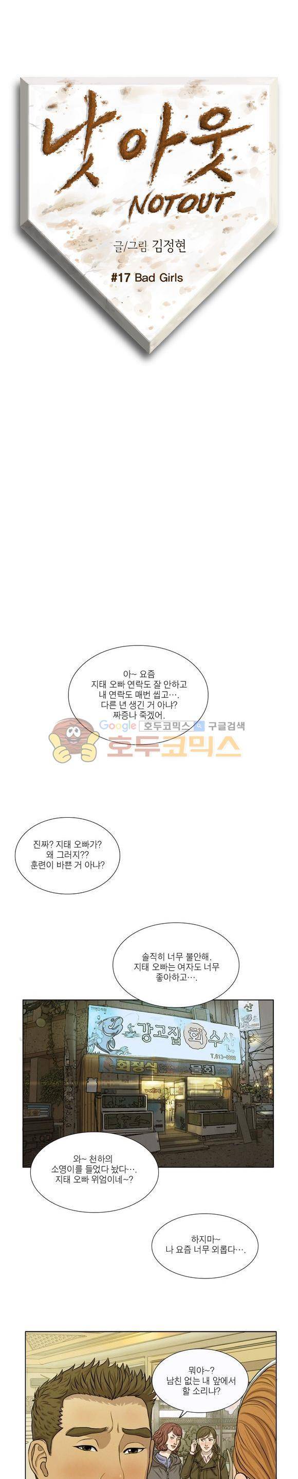 낫 아웃 17화 1