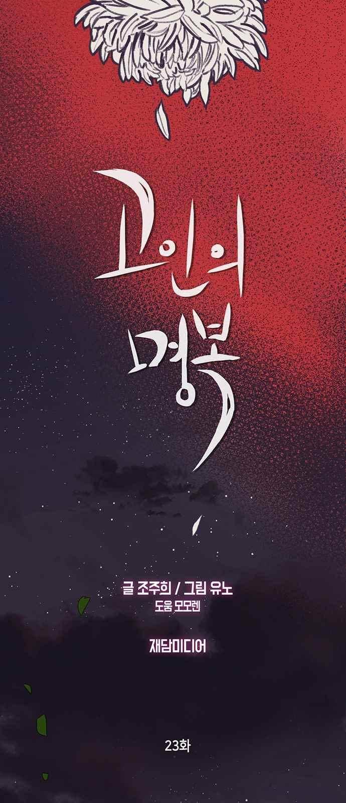 고인의 명복 23화 9