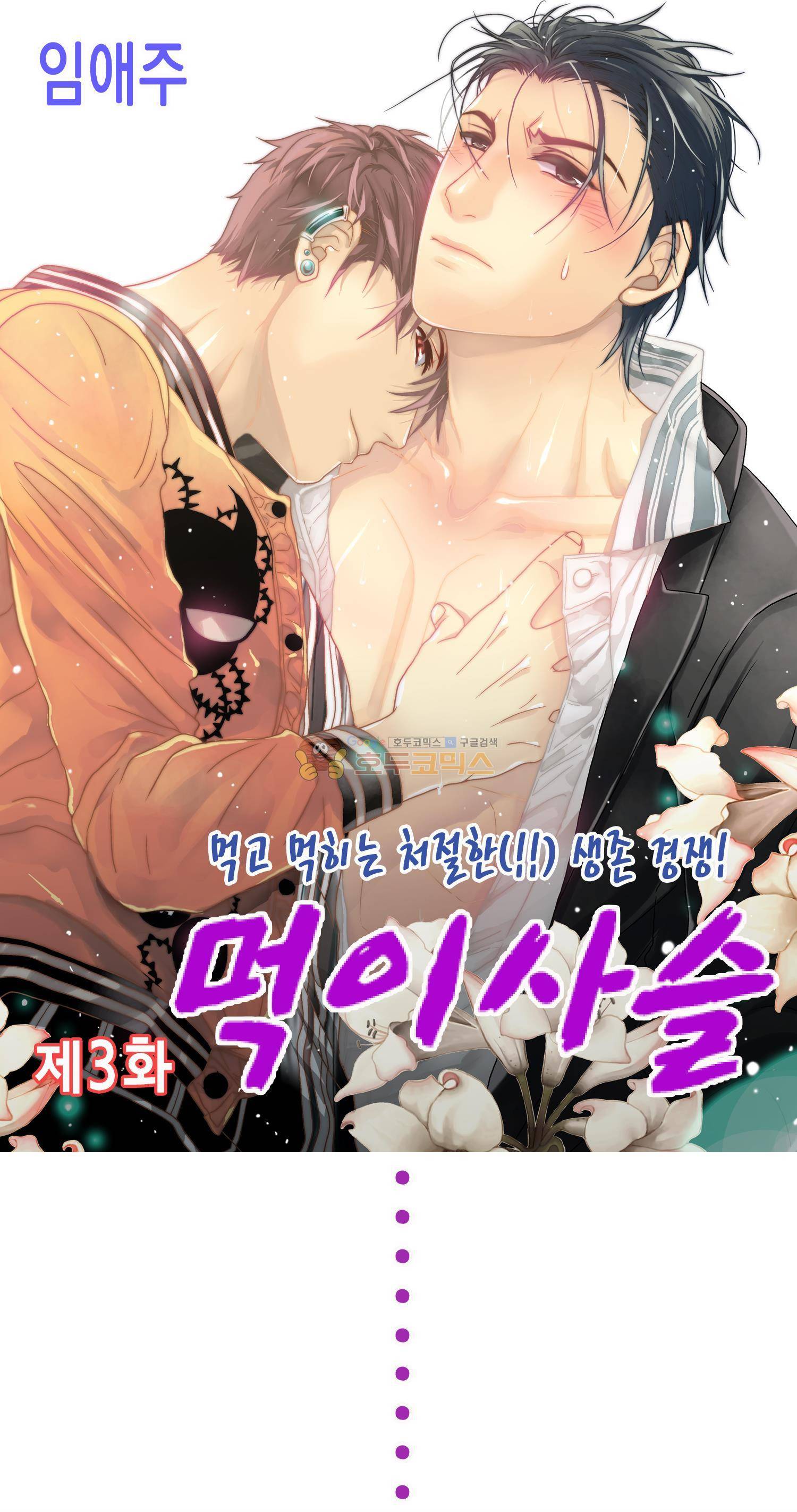 먹이사슬(BL) 3화 1