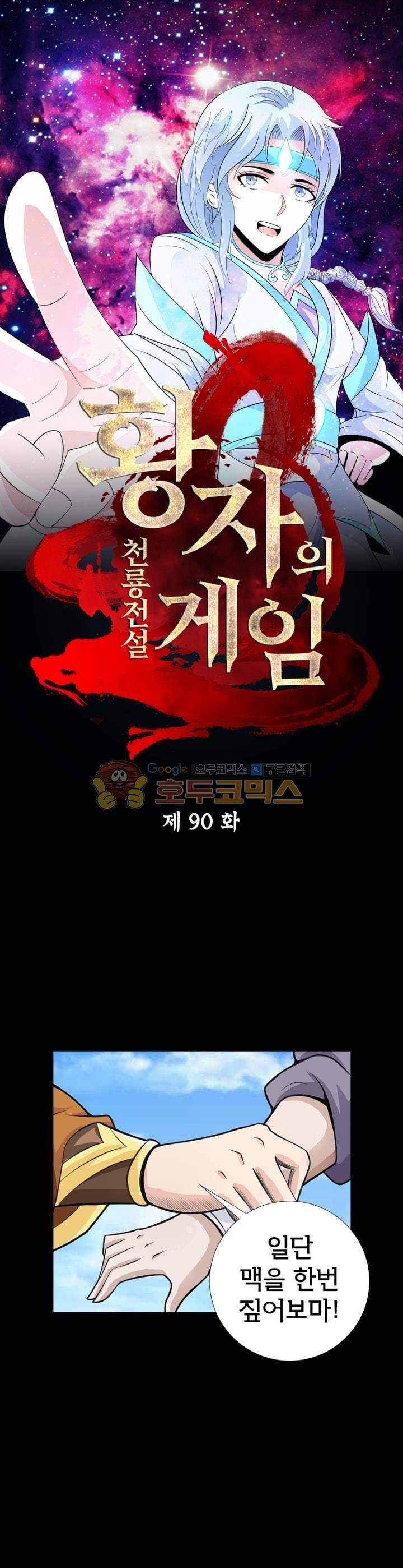 황자의 게임:천룡전설 90화 1