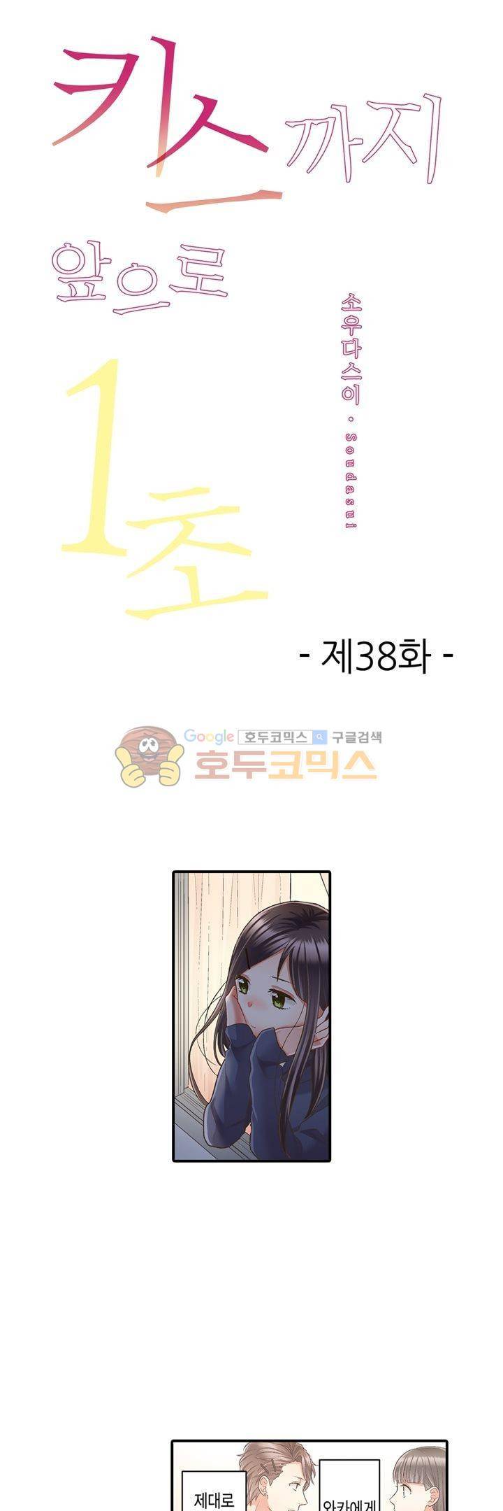 키스하기 1초 전 38화 1