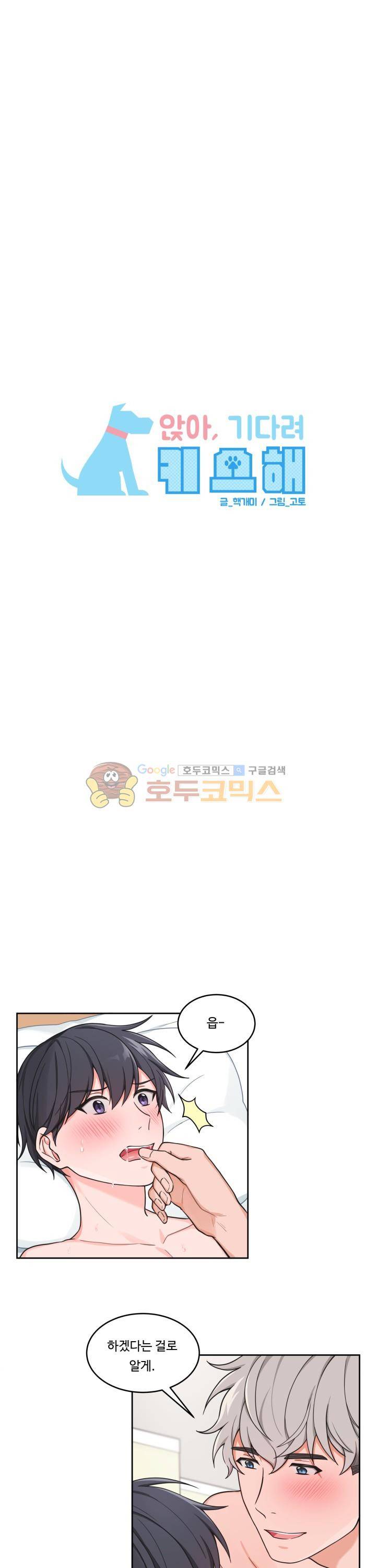 앉아, 기다려, 키스해 27화 1
