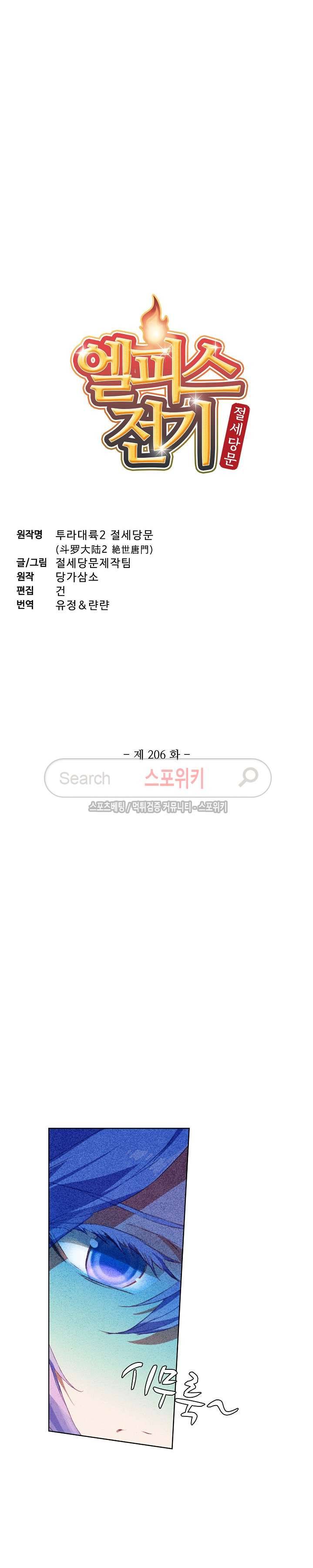 엘피스 전기: 절세당문 206화 2