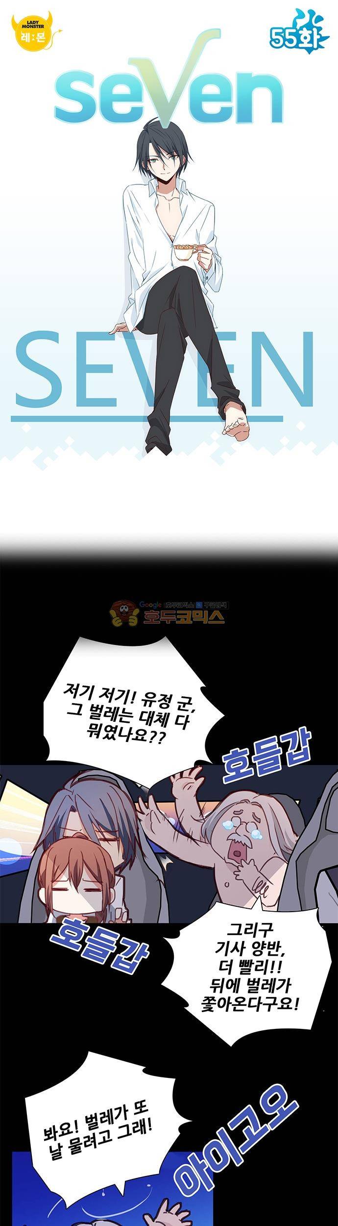 seven 55화 1