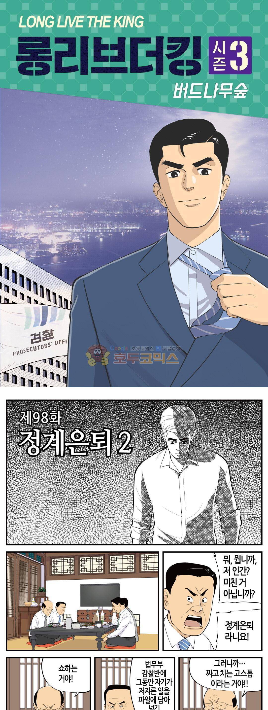 롱리브더킹 시즌3 98화 - 정계은퇴 (2) 1